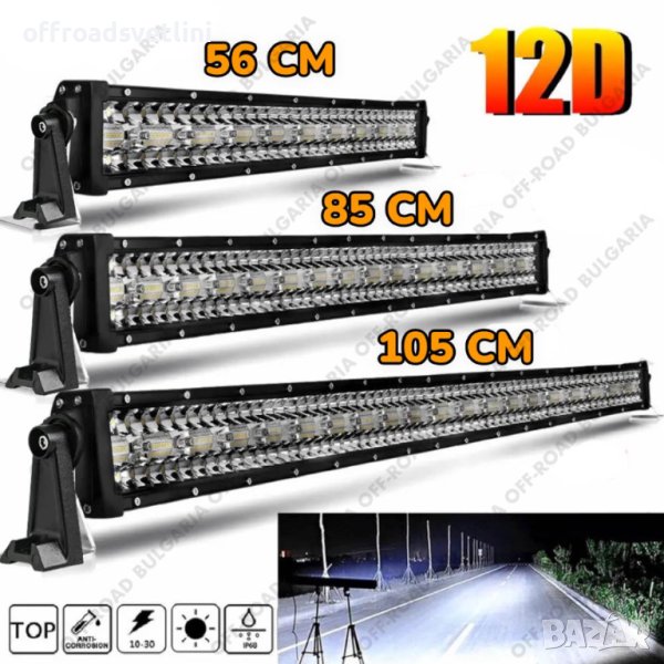 ПО-МОЩНИ 12D LED BAR с усилени диоди, ЛЕД БАР с усилени диоди, снимка 1