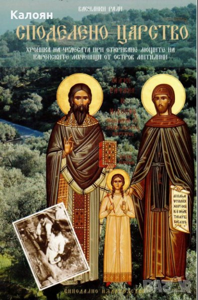 Василики Рали - Споделено царство (2013), снимка 1