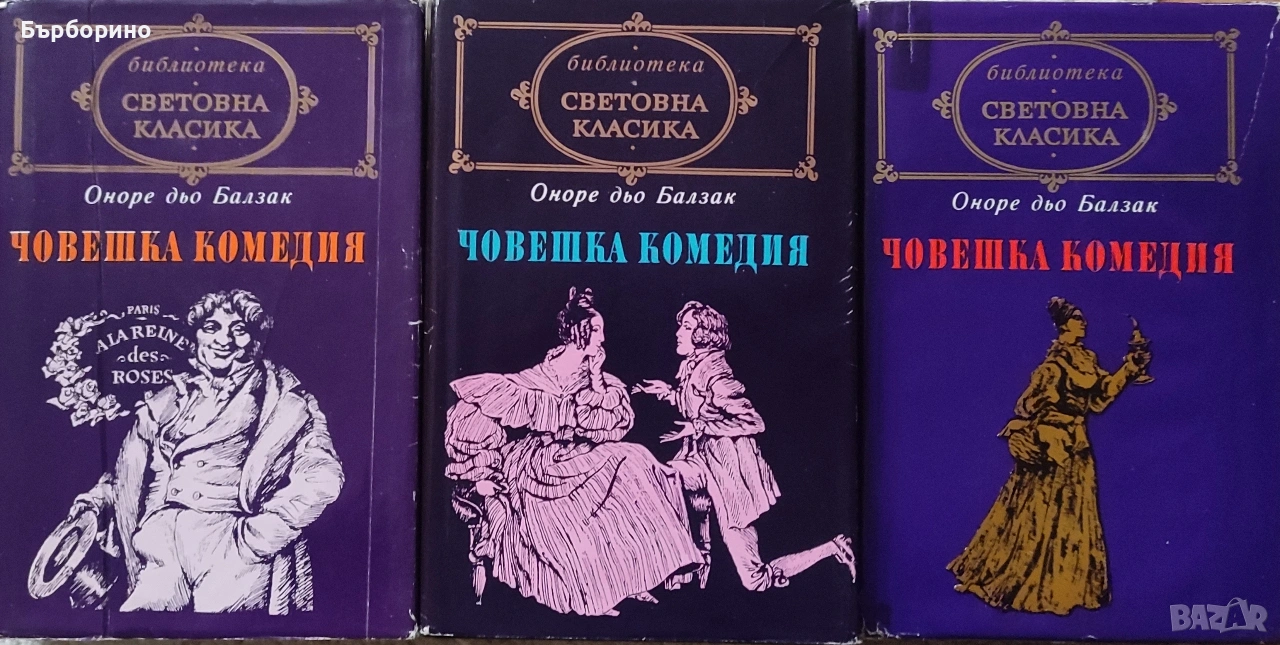 Балзак-Избрани творби-10 тома и Човешка комедия-3 тома, снимка 1