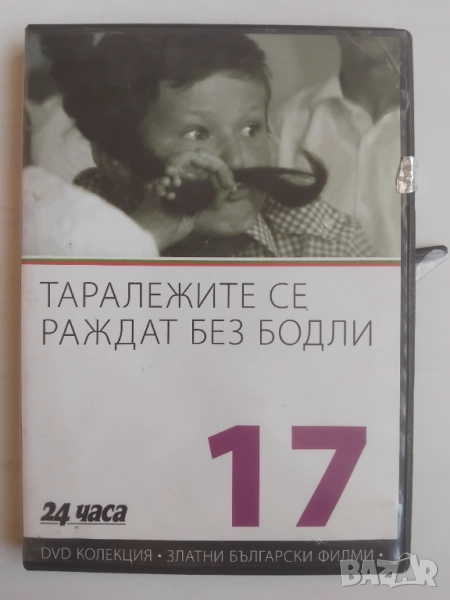 Таралежите се раждат без бодли DVD класика БГ филм, снимка 1