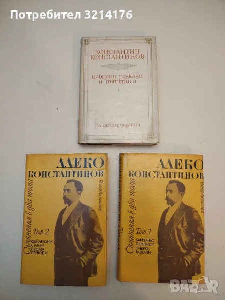 Съчинения в два тома. Том 1-2 - Алеко Константинов, снимка 1