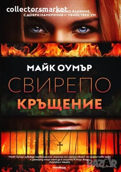 Свирепо кръщение + книга ПОДАРЪК, снимка 1