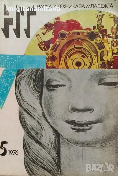 Наука и техника за младежта. Бр. 5 / 1976, снимка 1