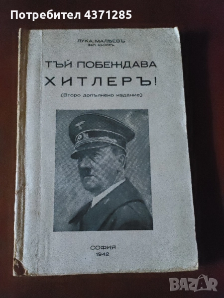 Тъй побеждава Хитлеръ! Лука Малеев/тъй побеждава Хитлер! , снимка 1
