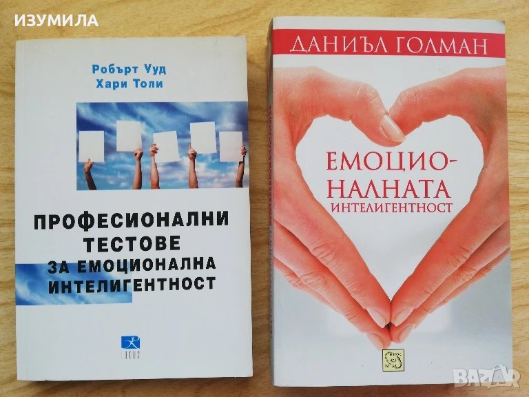 Професионални тестове за емоционална интелигентност - Р. Ууд, Х. Толи/ Емоционалната интелигентност , снимка 1