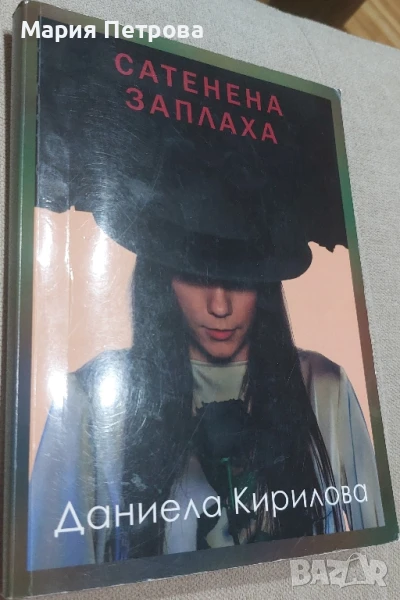 Сатенена заплаха - Даниела Кирилова, снимка 1
