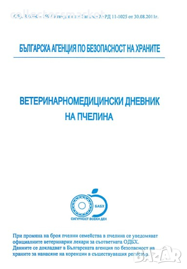 Ветеринарномедицински дневник на пчелина, снимка 1