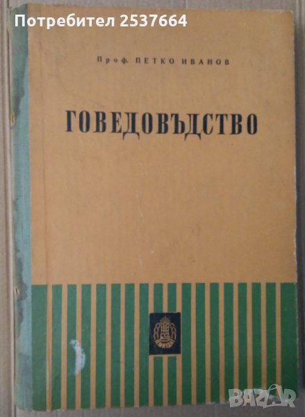 Говедовъдство  (Учебник) Петко Иванов, снимка 1