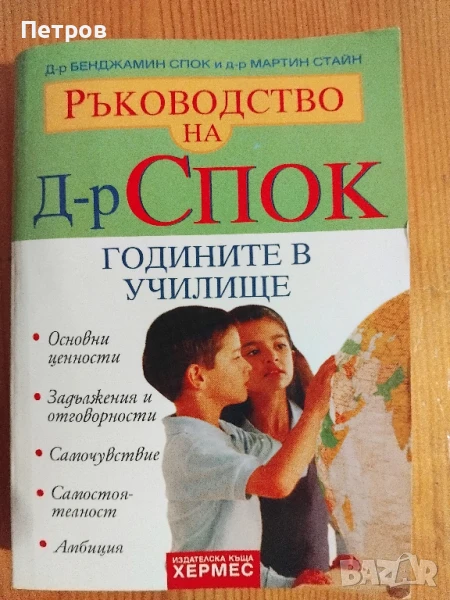 Ръководство на д-р Спок: Годините в училище Д-р Бенджамин Спок, Д-р Мартин Стайн, снимка 1