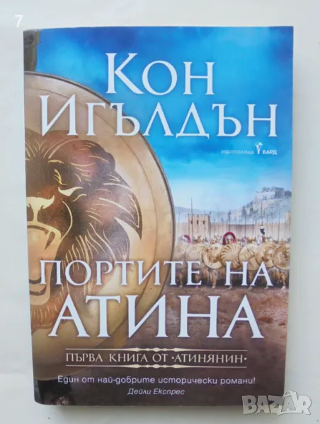 Книга Атинянин. Книга 1: Портите на Атина - Кон Игълдън 2020 г., снимка 1
