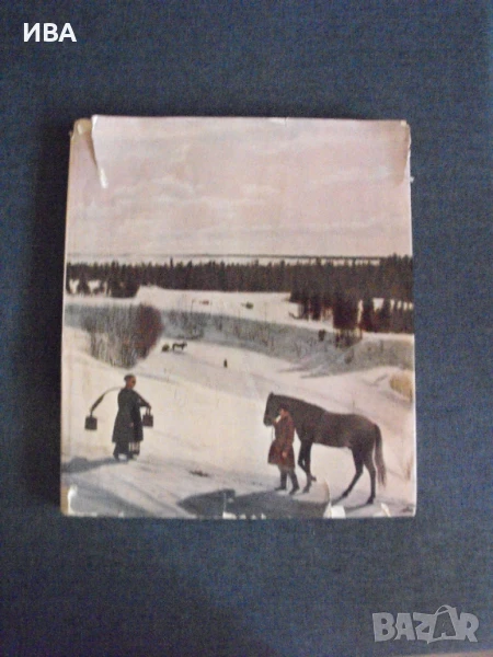 Държавен руски музей Ленинград /на руски език/., снимка 1