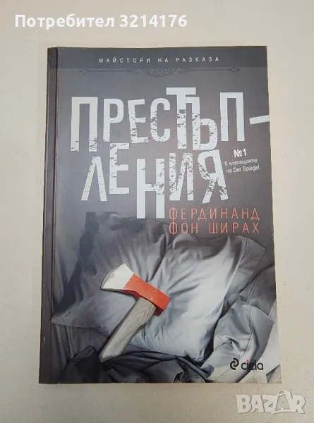 Престъпления - Фердинанд фон Ширах, снимка 1