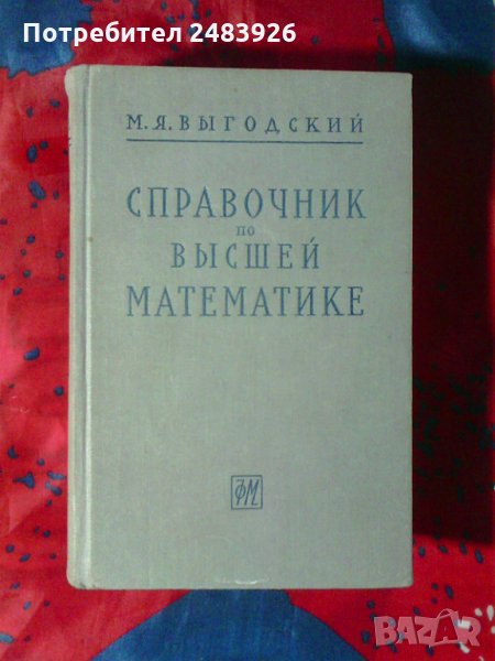 Справочник  по  высшей  математике   М. Я. Выгодский                                   , снимка 1