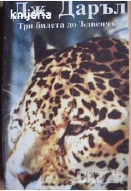 Три билета до Ъдвенчър, снимка 1