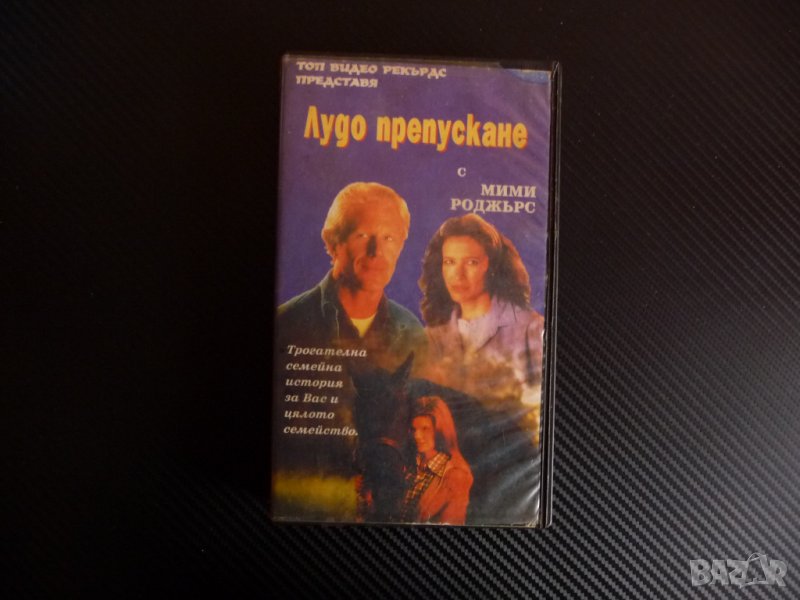 Лудо препускане VHS филм Мими Роджърс коне конеферма хиподрум жокей, снимка 1