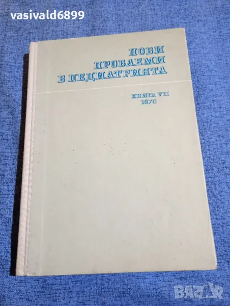 "Нови проблеми в педиатрията" 7/1970, снимка 1