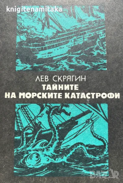 Тайните на морските катастрофи - Лев Скрягин, снимка 1