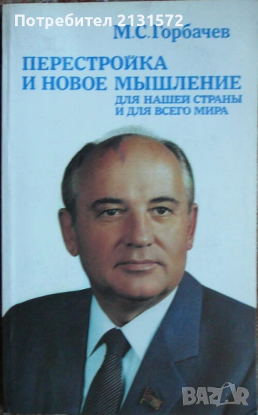 Перестройка и новое мышление для нашей страны и для всего мира - М. С. Горбачеврици, снимка 1