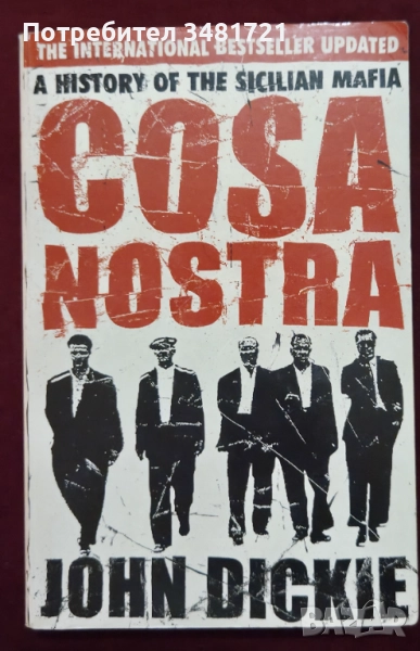 Коза Ностра - история на сицилианската мафия / Cosa Nostra. A History of The Sicilian Mafia, снимка 1