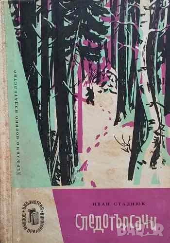 Следотърсачи Иван Стаднюк, снимка 1