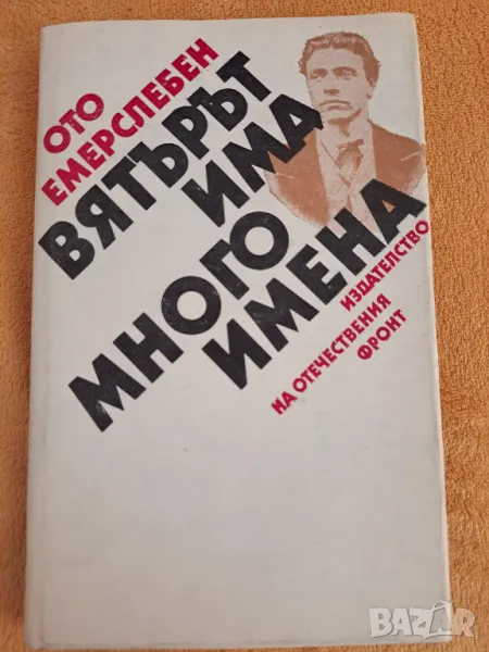 Вятърът има много имена - Ото Емерслебен 1987, снимка 1