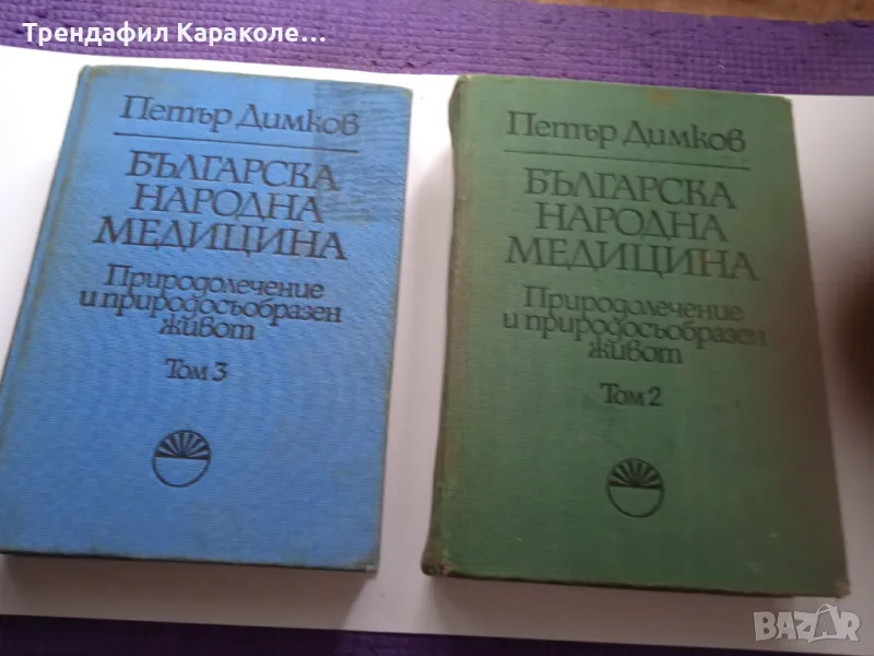 Книги на Петър Димков 1.2 и 3 Том, снимка 1