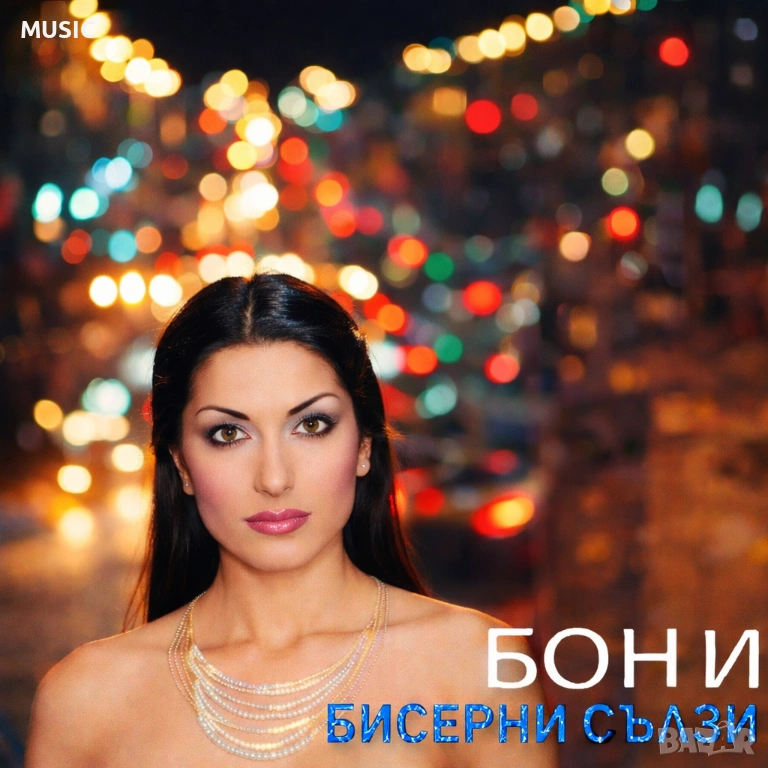 БОНИ - БИСЕРНИ СЪЛЗИ (КУПУВАМ), снимка 1