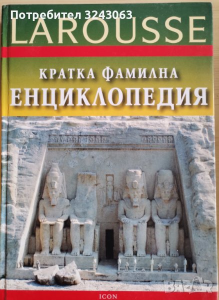  Кратка фамилна енциклопедия LAROUSSE, снимка 1