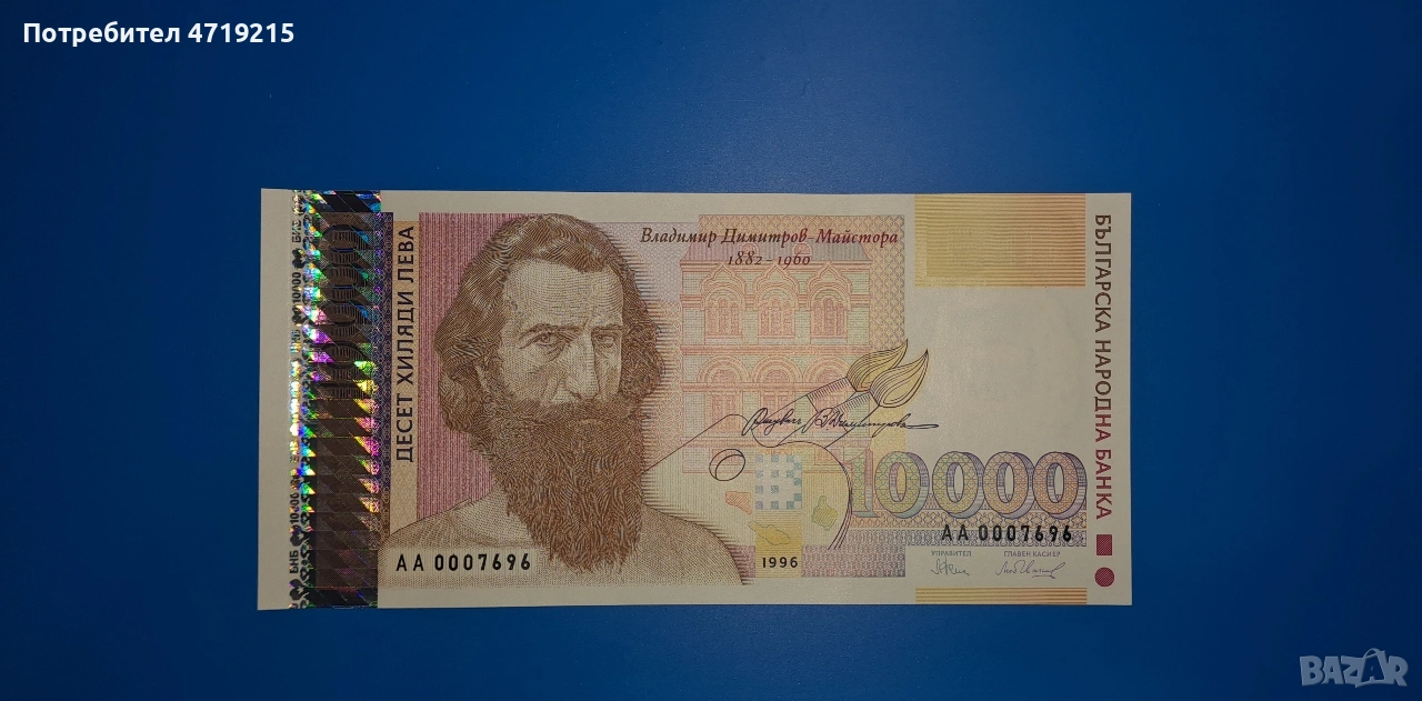 банкнота от България 1996 г. 10000 лв, снимка 1