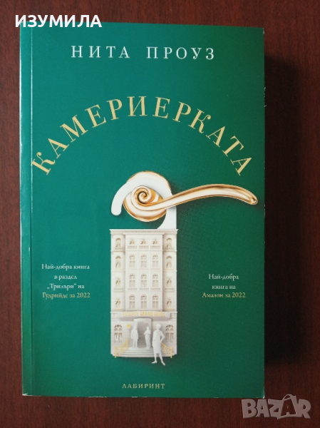 "Камериерката " - Нита Проуз, снимка 1
