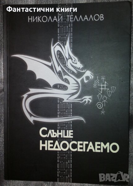 Николай Теллалов - Слънце недосегаемо, снимка 1