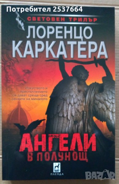 Ангели в полунощ Лоренцо Каркатера, снимка 1