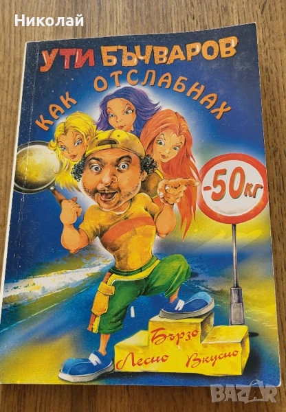 Ути Бъчваров как отслабнах, снимка 1