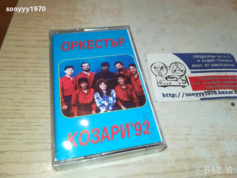 SOLD OUT-ПОРЪЧАНА-КОЗАРИ 92-TDK КАСЕТА 1910231612, снимка 1