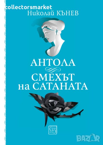 Антола. Смехът на сатаната, снимка 1