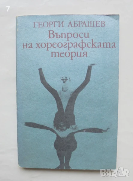 Книга Въпроси на хореографската теория - Георги Абрашев 1989 г., снимка 1