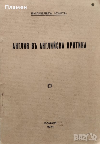 Англия въ английска критика Вилхелмъ Юнгъ, снимка 1