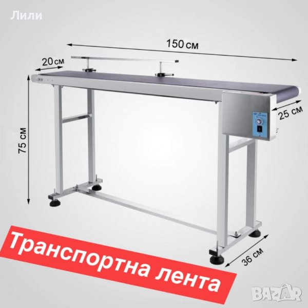 Лента За Транспортиране. Транспортьор, снимка 1