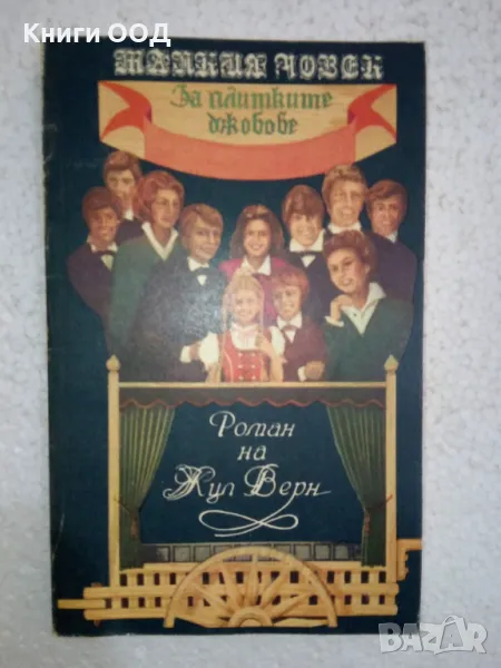 Малкия човек (син на Ирландия) - Жул Верн, снимка 1