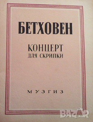 Концерт для скрипки Лудвиг ван Бетховен, снимка 1