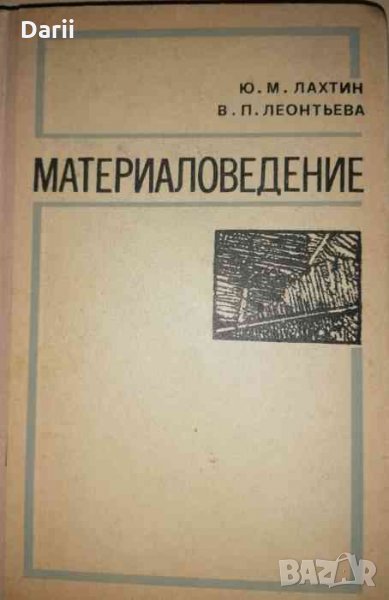 Материаловедение- Ю. М. Лахтин, В. П. Леонтьева, снимка 1