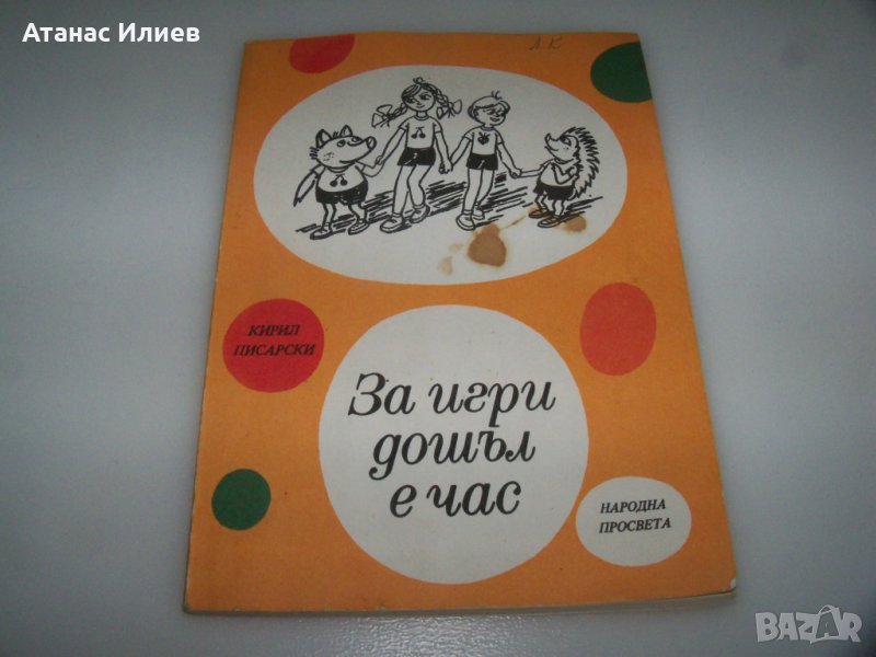 Сборник с детски игри "За игри дошъл е час" от Кирил Писарски, снимка 1