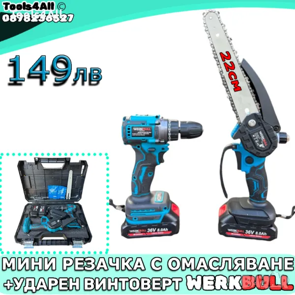 2в1 Комплект Ударен Винтоверт и Мини Резачка с омасляване | WerkBull Germany, снимка 1