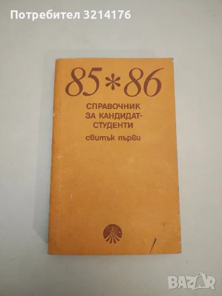 Справочник за кандидат-студенти 1985-1986. Свитък 1 - Колектив, снимка 1