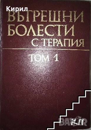 Вътрешни болести с терапия. Том 1., снимка 1
