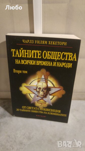 Тайните общества на всички времена- Т.II: От света на инквизицията до тайните общества на илюминатит, снимка 1
