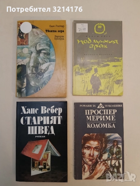 Старият швед - Ханс Вебер, снимка 1