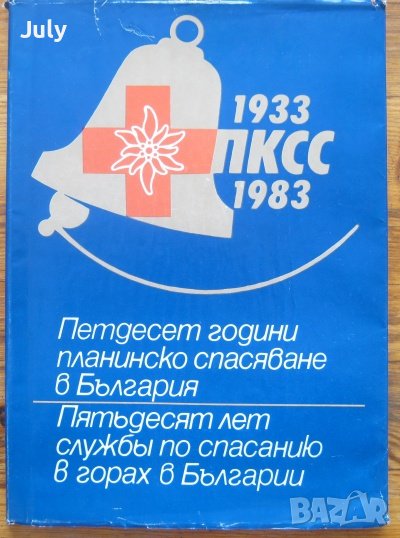 Петдесет години планинско спасяване в България 1933-1983, снимка 1