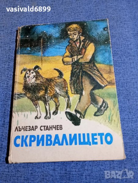 Лъчезар Станчев - Скривалището , снимка 1