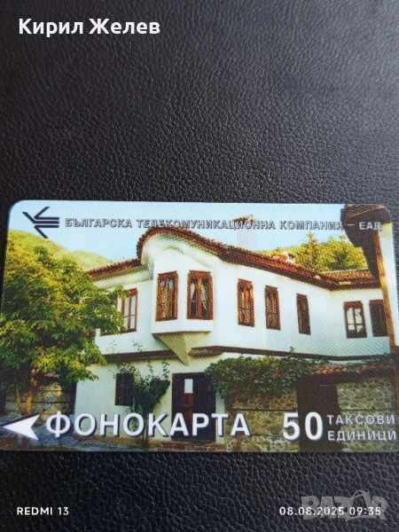 Фонокарта България ВЪЗРОЖДЕНСКА КЪЩА за КОЛЕКЦИЯ ДЕКОРАЦИЯ 50083, снимка 1